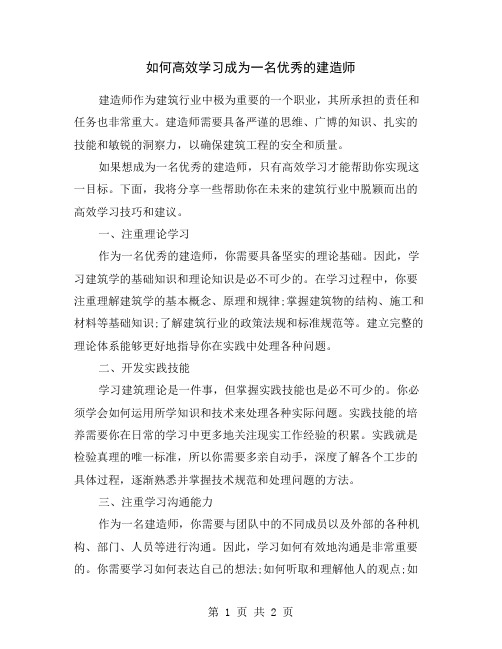 如何高效学习成为一名优秀的建造师