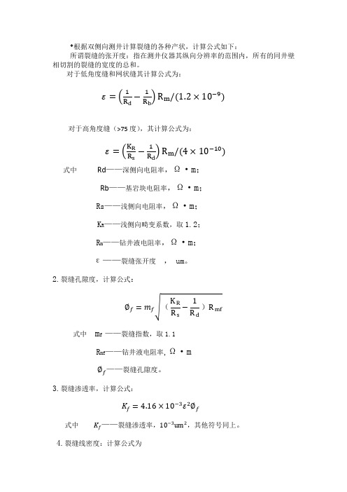 根据双侧向测井计算裂缝的各种产状