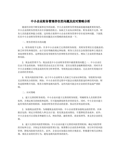 中小企业财务管理存在的问题及应对策略分析