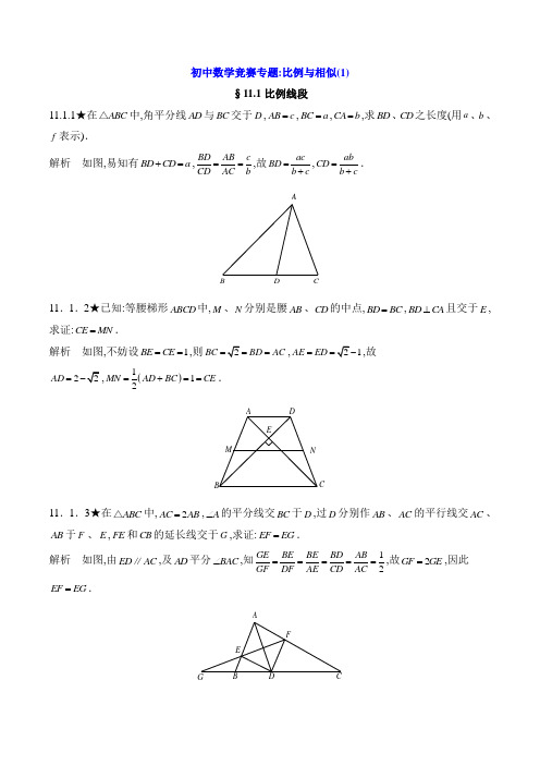 初中数学竞赛专题：比例与相似(1)