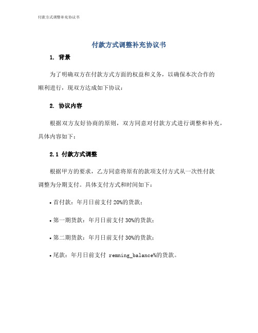 付款方式调整补充协议书