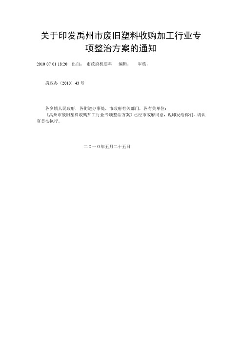 关于印发禹州市废旧塑料收购加工行业专项整治方案的通知