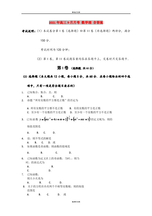 2021年高三9月月考 数学理 含答案