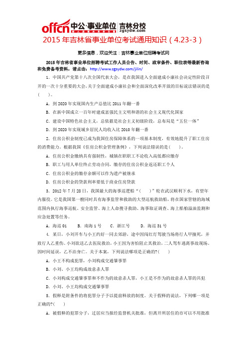 2015年吉林省事业单位考试通用知识(4.23-3)