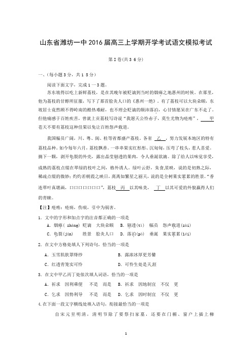 【语文】山东省潍坊一中2016届高三上学期开学考试语文模拟考试