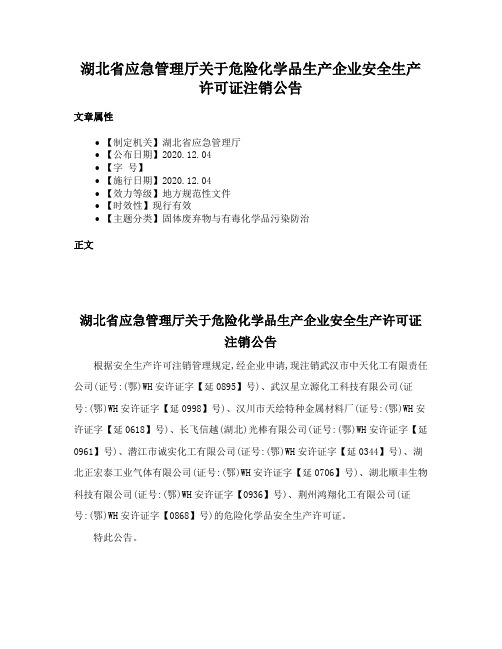 湖北省应急管理厅关于危险化学品生产企业安全生产许可证注销公告