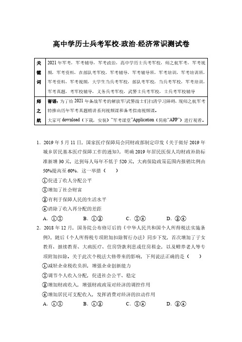 2021军考士兵考军校政治经济常识专项复习测试卷附答案