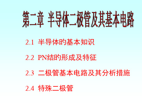 模电半导体二极管及其基本电路