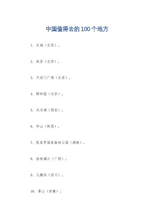 中国值得去的100个地方