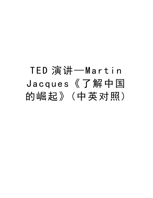 TED演讲—Martin Jacques《了解中国的崛起》(中英对照)教学文案