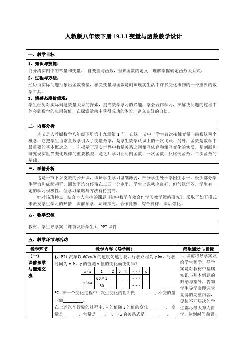 《变量与函数》公开课教学设计  人教版八年级下册