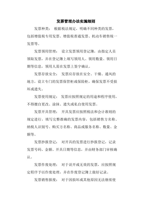 发票管理办法实施细则