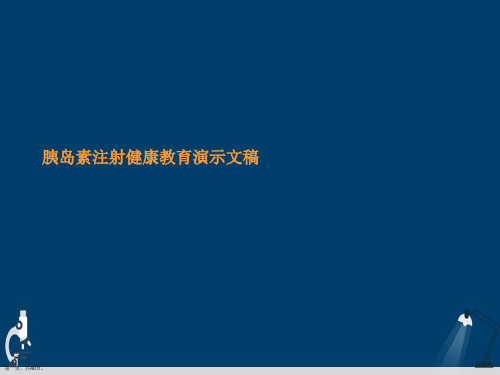 胰岛素注射健康教育演示文稿