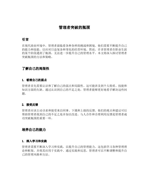 管理者突破的瓶颈文章