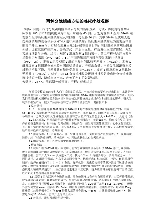 两种分娩镇痛方法的临床疗效观察