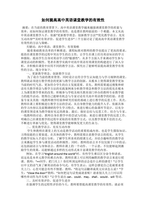 如何提高高中英语课堂教学的有效性