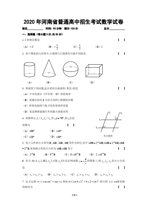 最新2020年河南省普通高中招生考试数学试卷(附参考答案和评分标准)