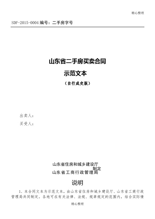 山东省二手房买卖协议模板合同(自行成交版)