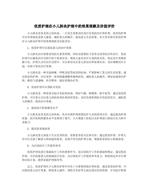 优质护理在小儿肺炎护理中的效果观察及价值评价