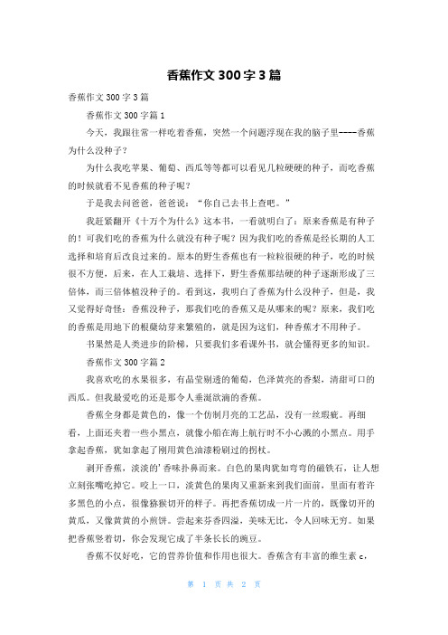 香蕉作文300字3篇