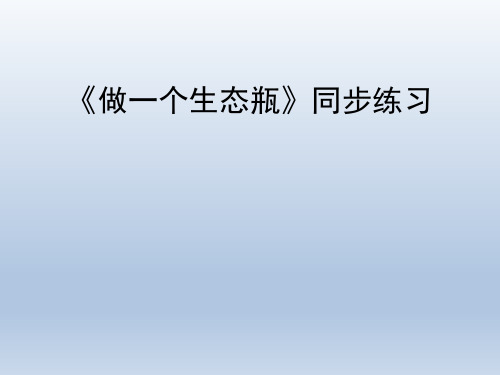 教育科学出版社小学五年级科学上册《做一个生态瓶》同步练习