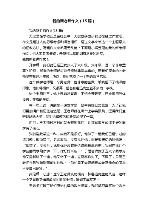 我的新老师作文（15篇）