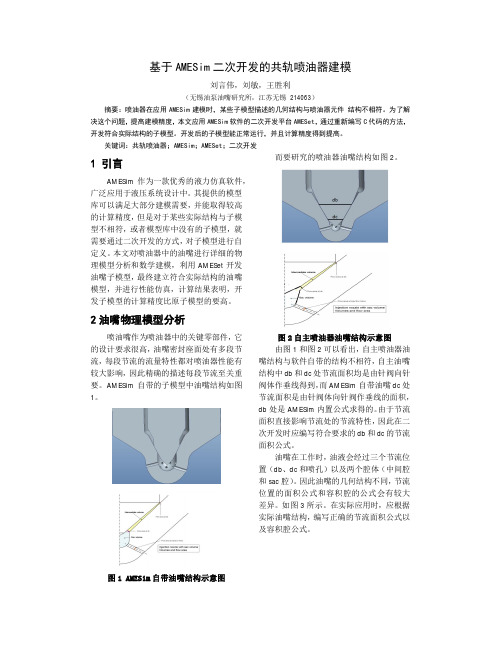 基于AMESim二次开发的共轨喷油器建模