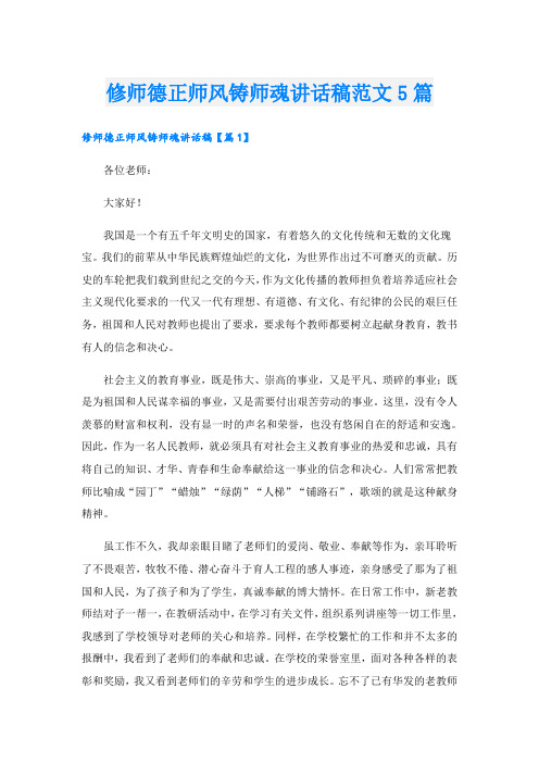 修师德正师风铸师魂讲话稿范文5篇