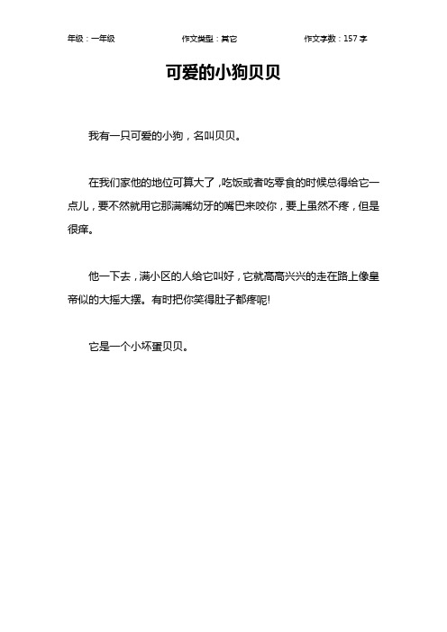 可爱的小狗贝贝作文【小学一年级200字】