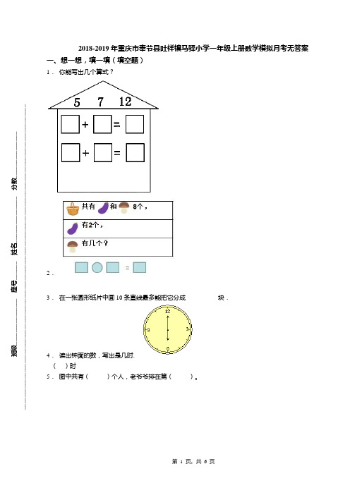 2018-2019年重庆市奉节县吐祥镇马驿小学一年级上册数学模拟月考无答案