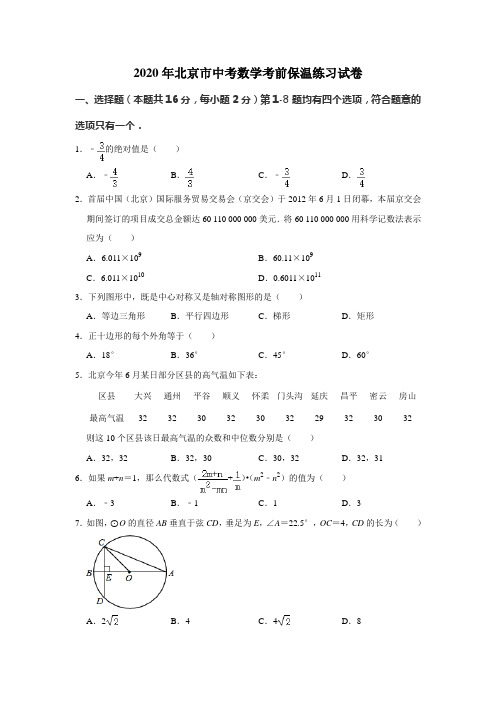 2020年北京市中考数学考前保温练习试卷  解析版