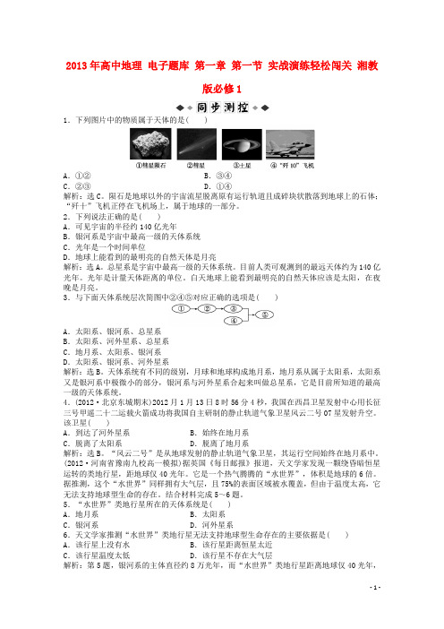 高中地理 电子题库 第一章 第一节 实战演练轻松闯关 湘教版必修1