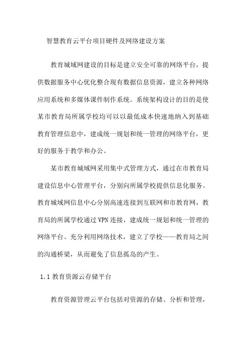 智慧教育云平台项目硬件及网络建设方案