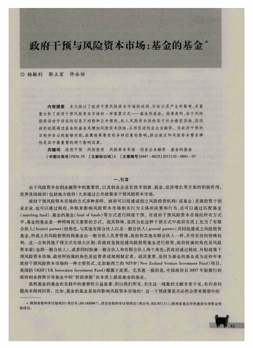 政府干预与风险资本市场：基金的基金