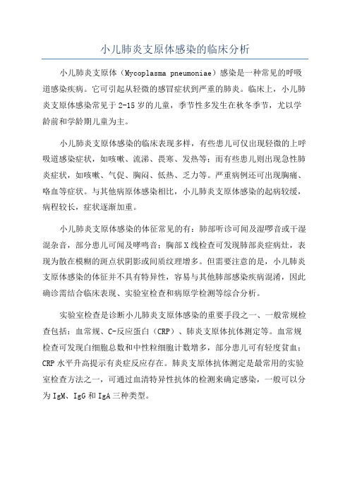 小儿肺炎支原体感染的临床分析