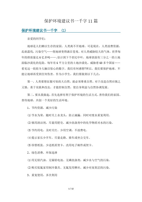 保护环境建议书一千字11篇