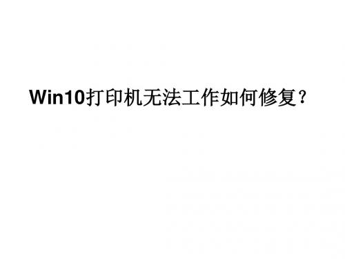 Win10打印机无法工作