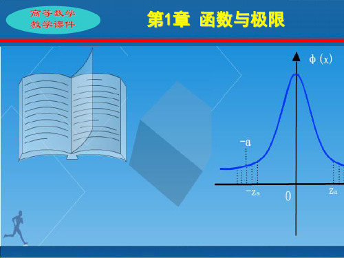 高等数学  第一部分  函数、极限与连续 课件ppt