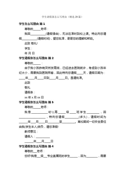 学生请假条怎么写理由（精选29篇）