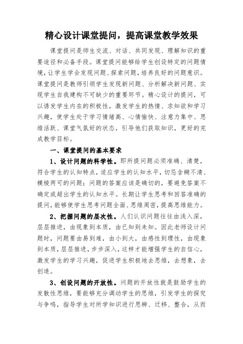 精心设计课堂提问,提高课堂教学效果