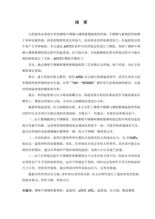 毕业论文使用ANSYS有限元分析软件对不锈钢与紫铜焊接过程温度场应力场分布模拟