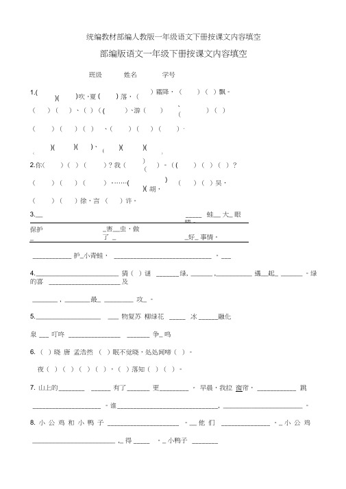 统编教材部编人教版一年级语文下册按课文内容填空