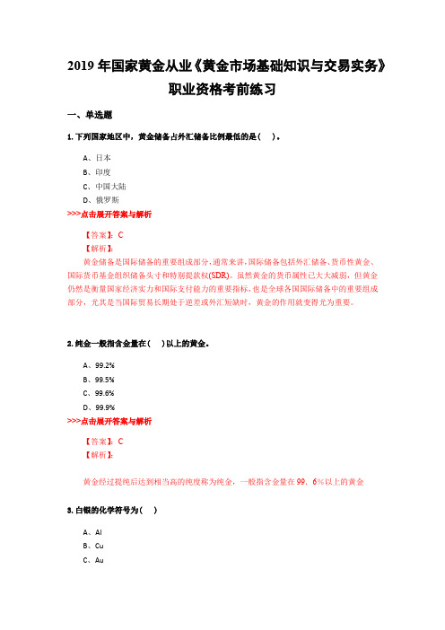 黄金从业《黄金市场基础知识与交易实务》复习题集(第4101篇)