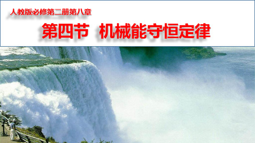 8.4 机械能守恒定律 课件-2023年高一下学期物理人教版(2019)必修第二册