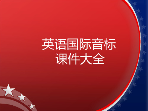 详细小学英语音标教学公开课获奖课件百校联赛一等奖课件