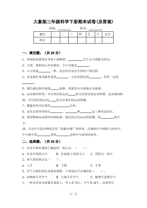 大象版三年级科学下册期末试卷(及答案)