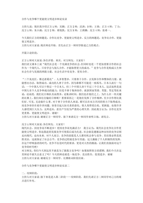 合作与竞争哪个更能使文明进步辩论实录