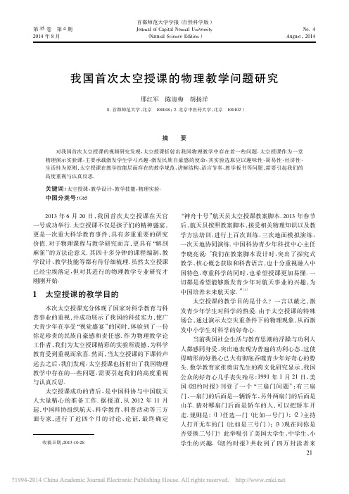 我国首次太空授课的物理教学问题研究_邢红军陈清梅胡扬洋