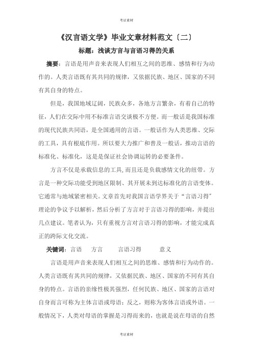 《汉语言文学》毕业文章材料