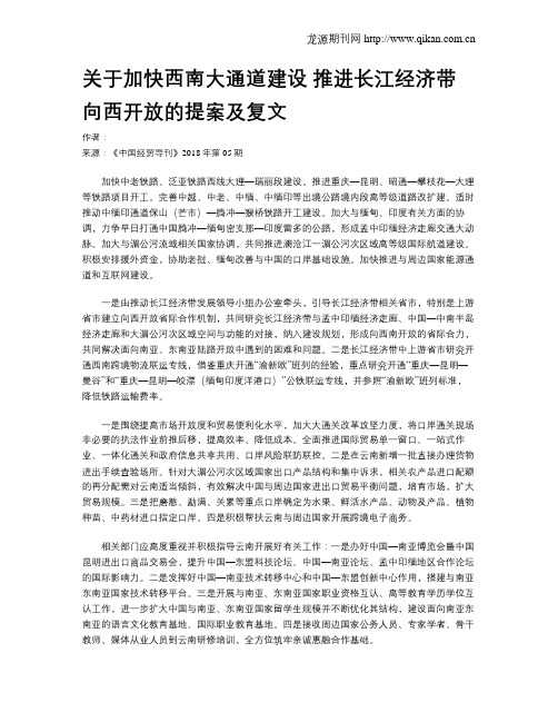 关于加快西南大通道建设 推进长江经济带向西开放的提案及复文